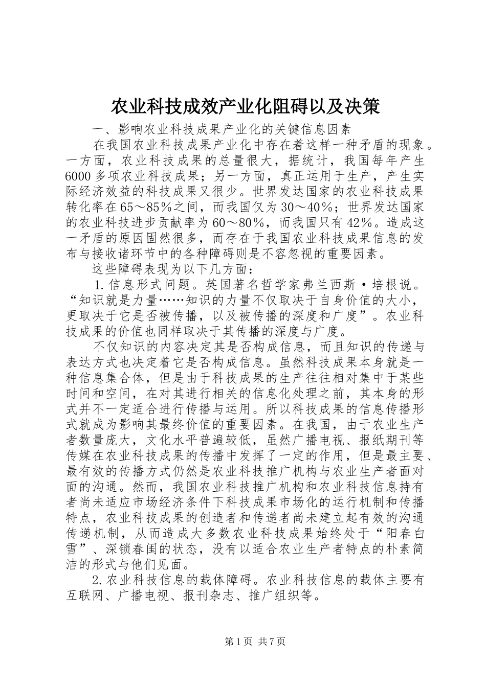 农业科技成效产业化阻碍以及决策_第1页