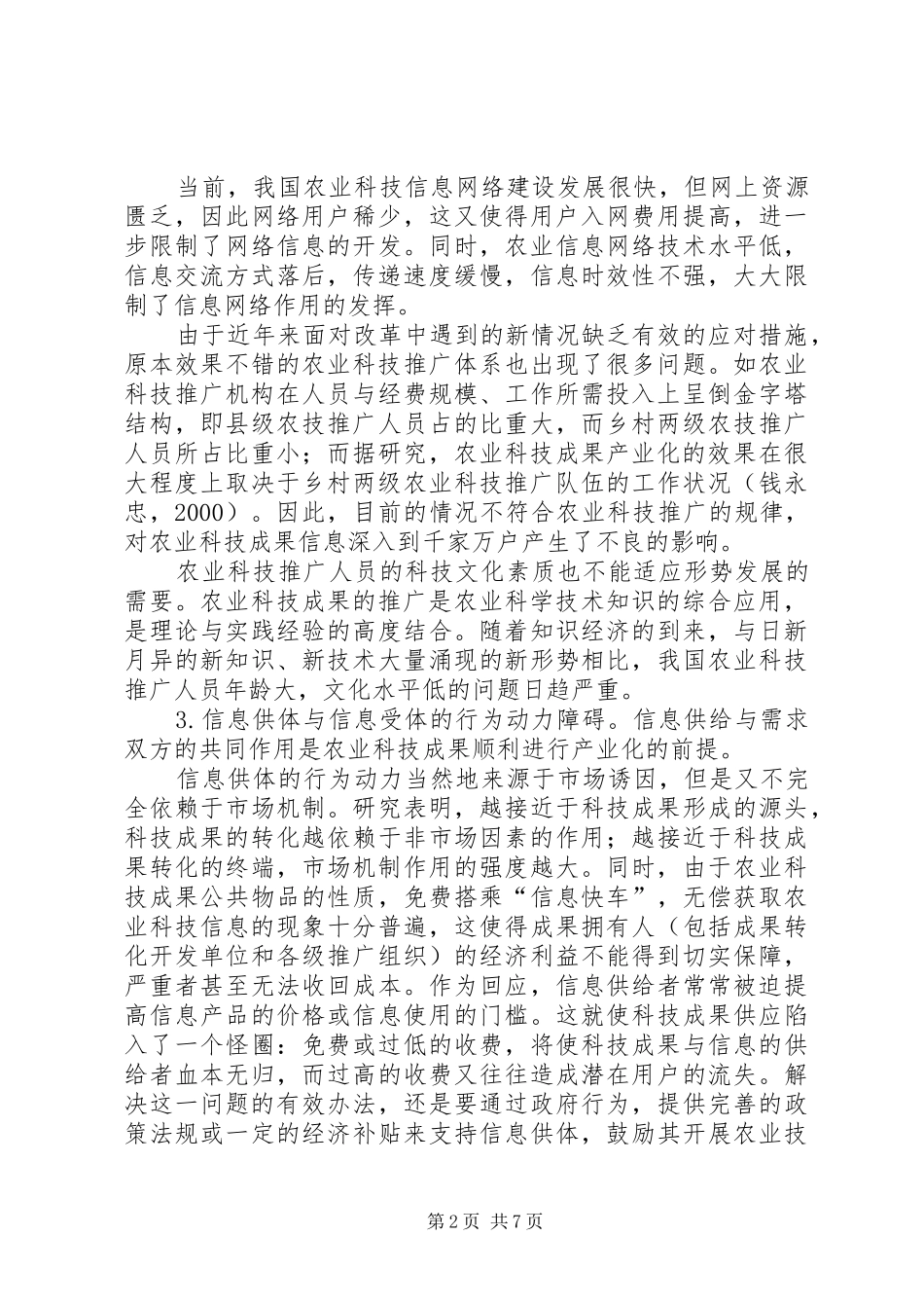 农业科技成效产业化阻碍以及决策_第2页