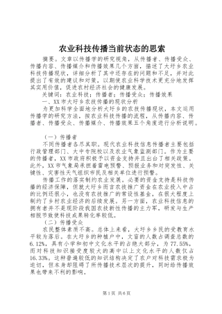 农业科技传播当前状态的思索