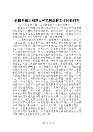 农田乡镇水利建设和植树造林工作经验材料