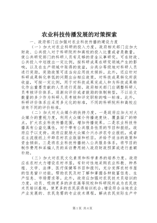 农业科技传播发展的对策探索
