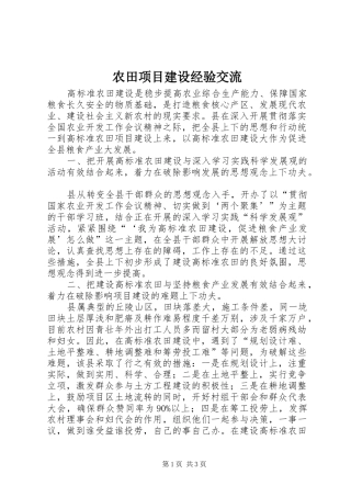 农田项目建设经验交流