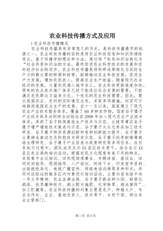 农业科技传播方式及应用