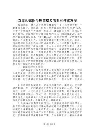 农田盐碱地治理策略及农业可持续发展