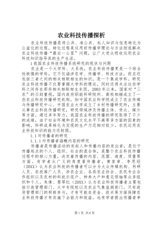 农业科技传播探析