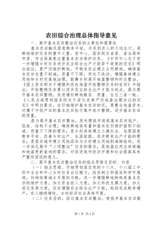 农田综合治理总体指导意见