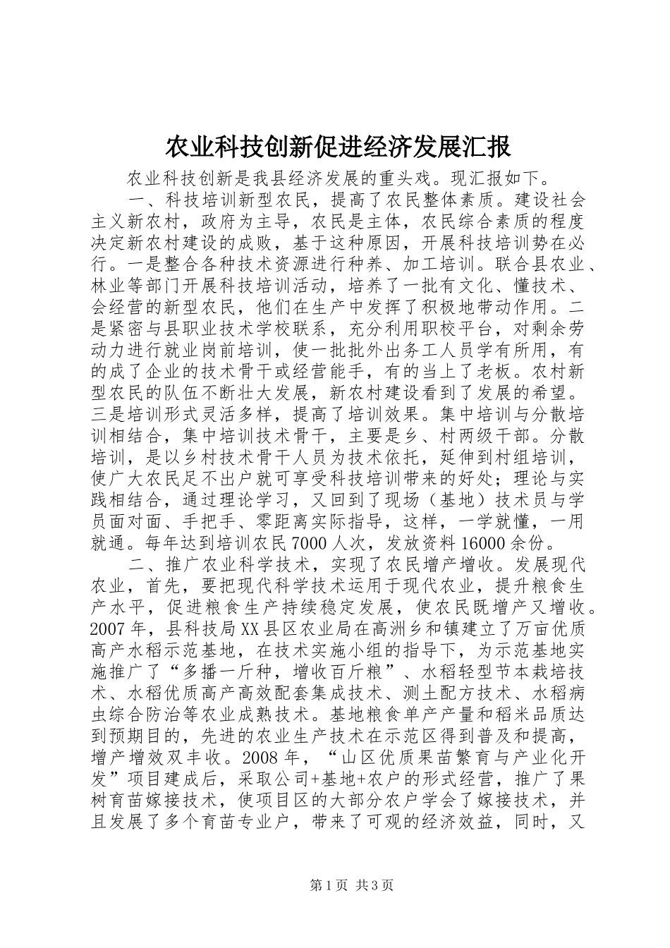 农业科技创新促进经济发展汇报_第1页