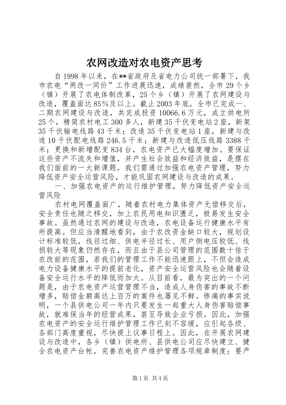 农网改造对农电资产思考_第1页