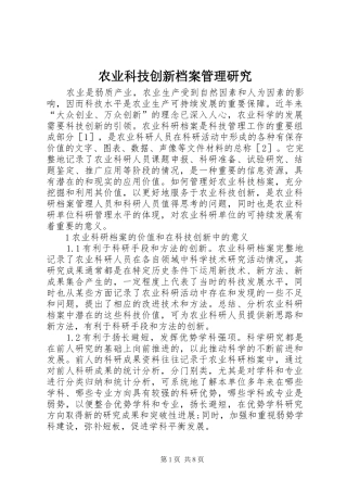 农业科技创新档案管理研究