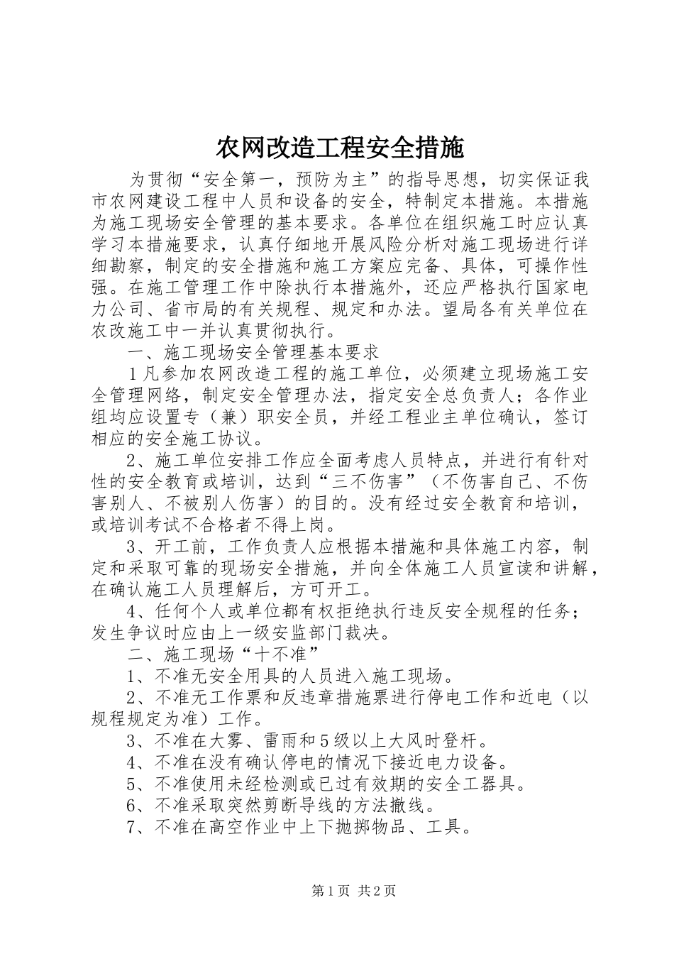 农网改造工程安全措施_第1页