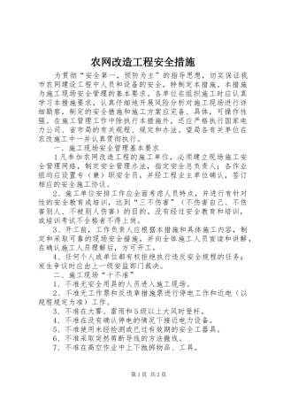 农网改造工程安全措施
