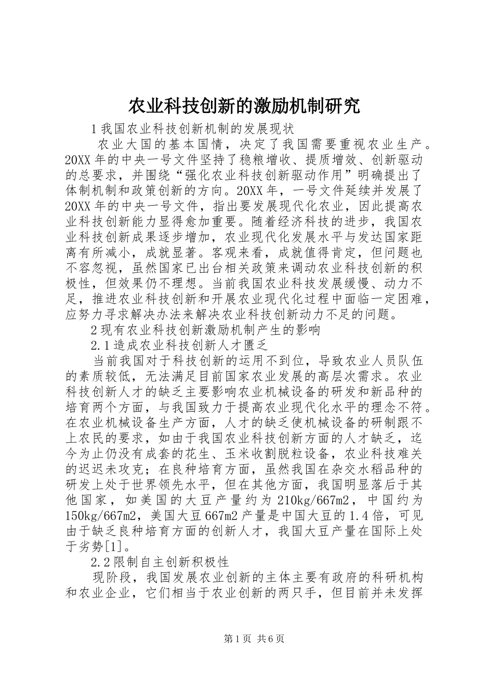 农业科技创新的激励机制研究_第1页