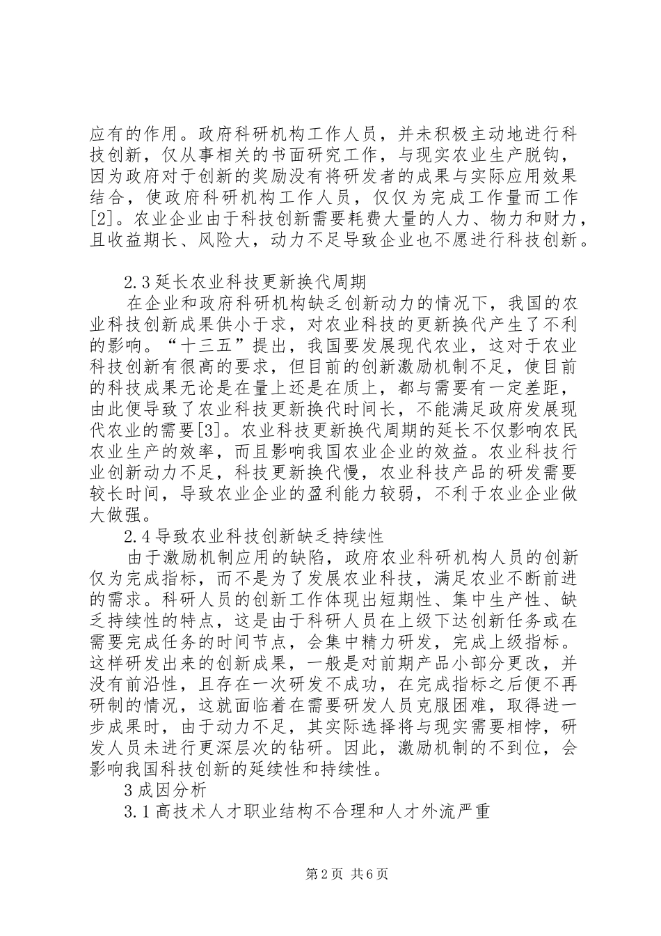 农业科技创新的激励机制研究_第2页