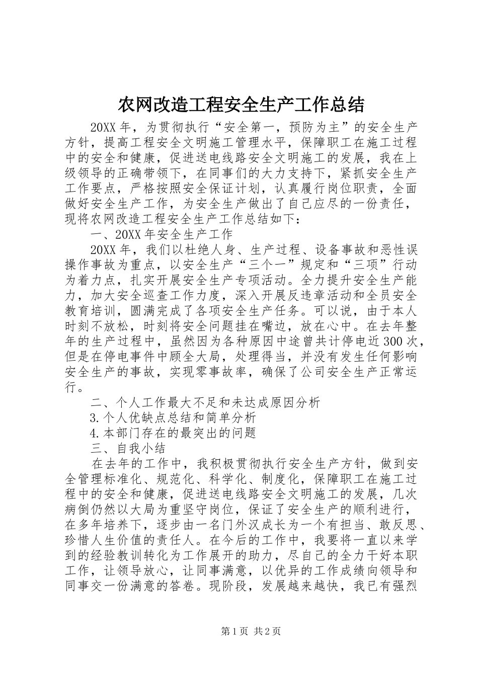 农网改造工程安全生产工作总结_第1页