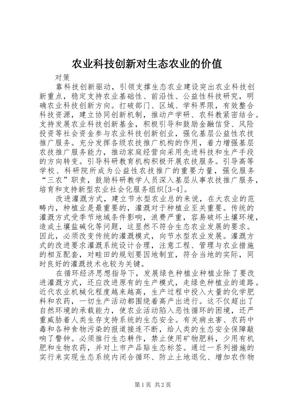 农业科技创新对生态农业的价值_第1页