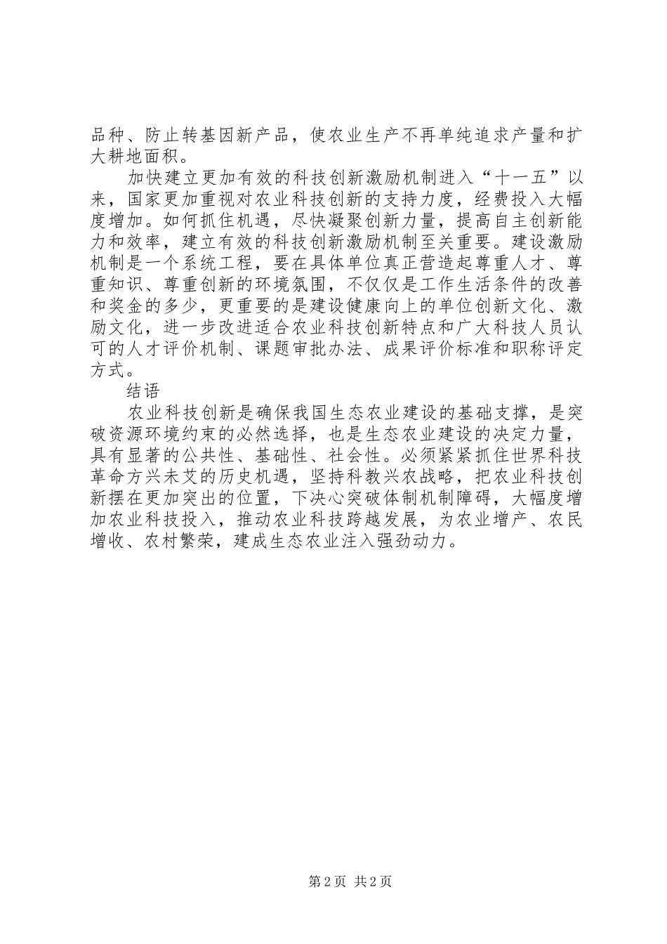 农业科技创新对生态农业的价值_第2页