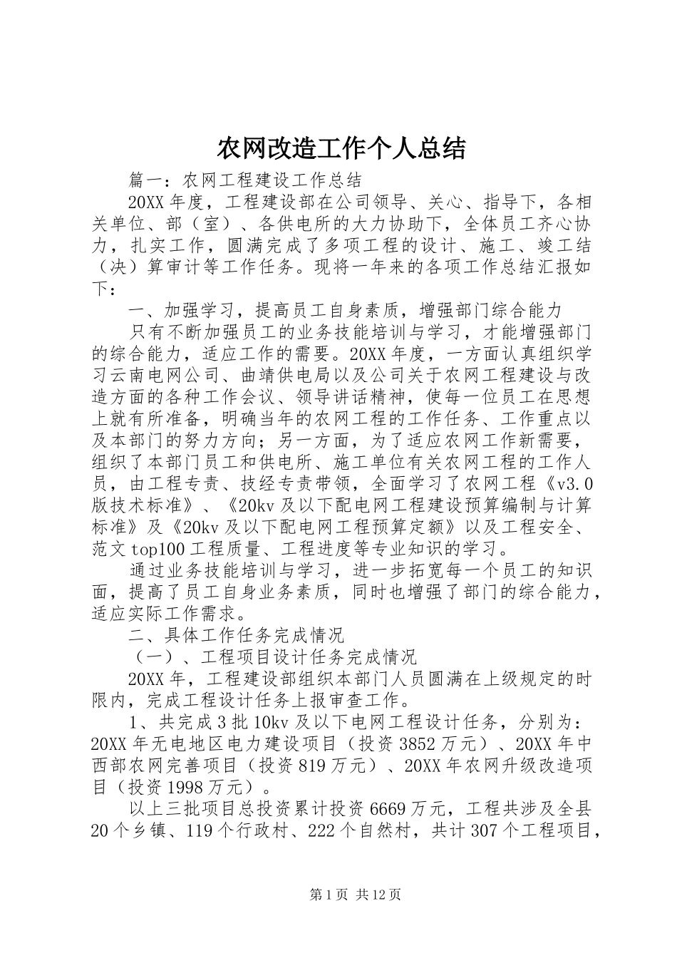 农网改造工作个人总结_第1页