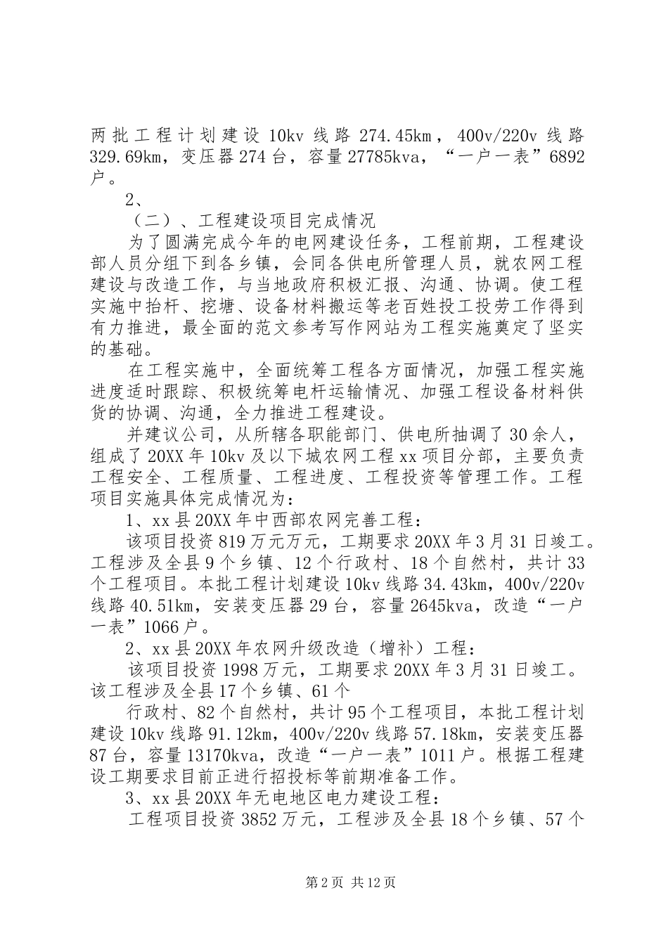 农网改造工作个人总结_第2页