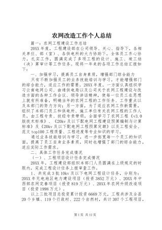 农网改造工作个人总结
