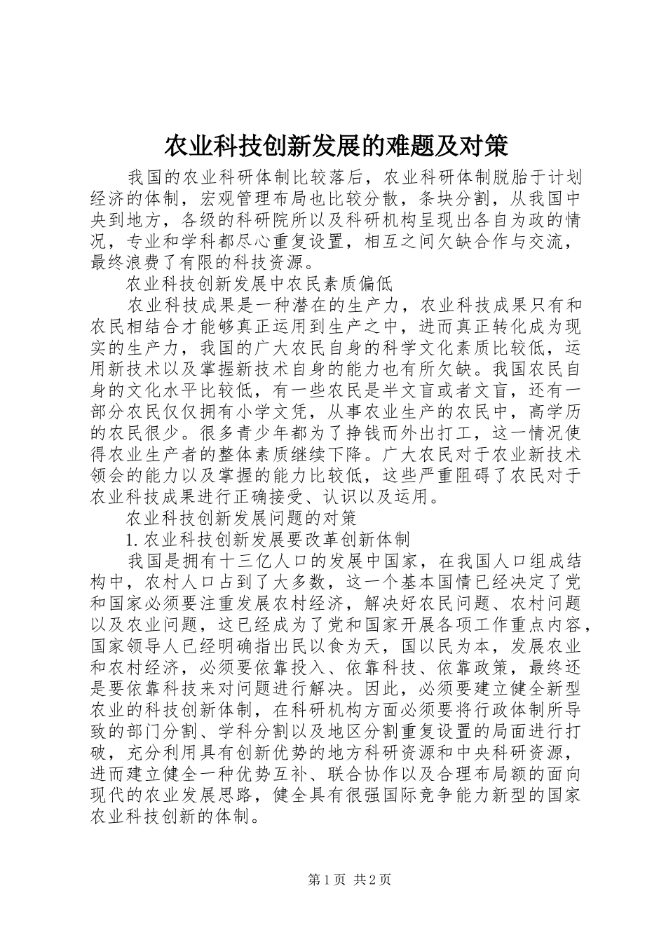 农业科技创新发展的难题及对策_第1页