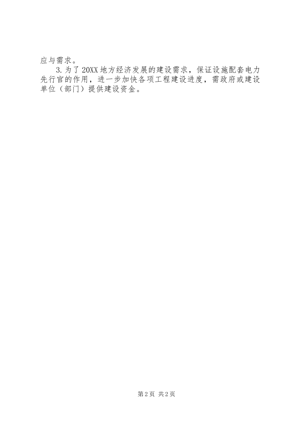 农网改造升级工程汇报材料_第2页