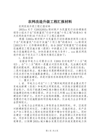 农网改造升级工程汇报材料