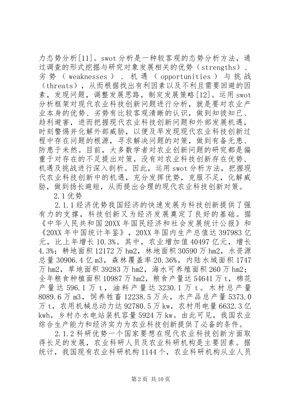 农业科技创新发展对策_第2页