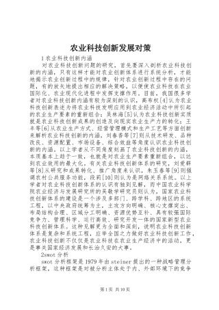 农业科技创新发展对策