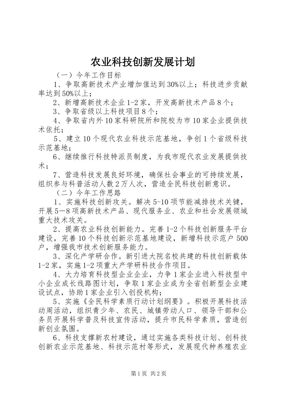 农业科技创新发展计划_第1页