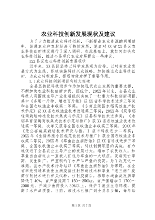 农业科技创新发展现状及建议