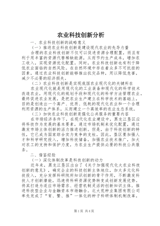 农业科技创新分析