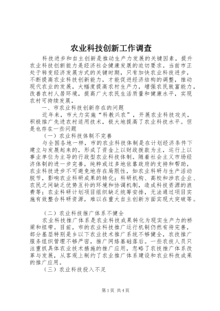 农业科技创新工作调查