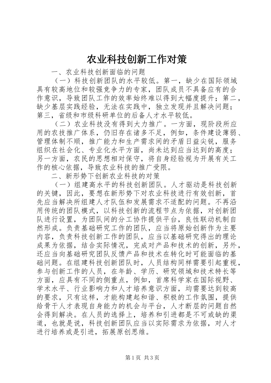 农业科技创新工作对策_第1页