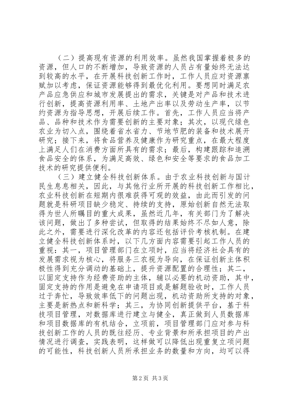 农业科技创新工作对策_第2页