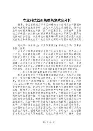 农业科技创新集群集聚效应分析