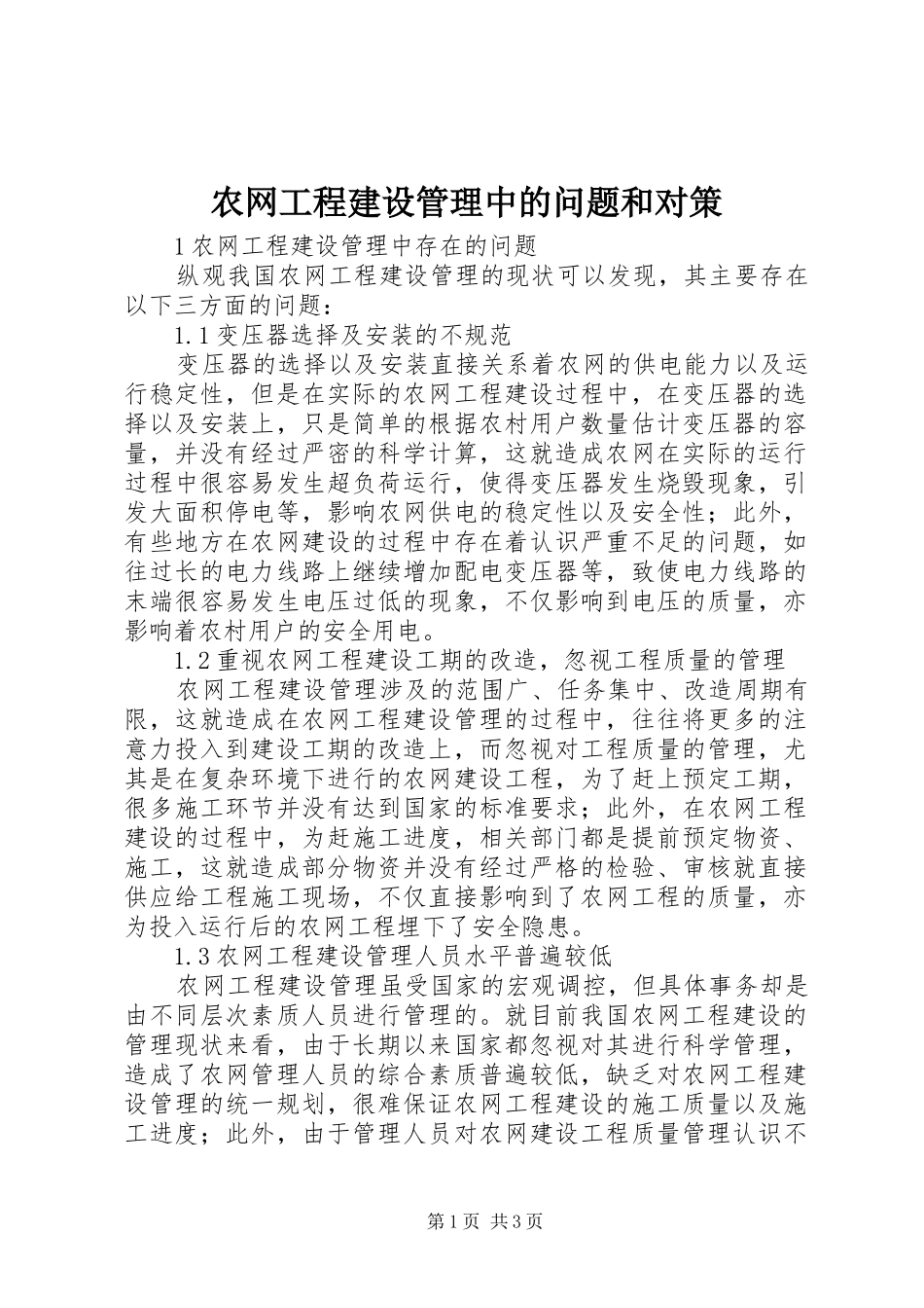 农网工程建设管理中的问题和对策_第1页