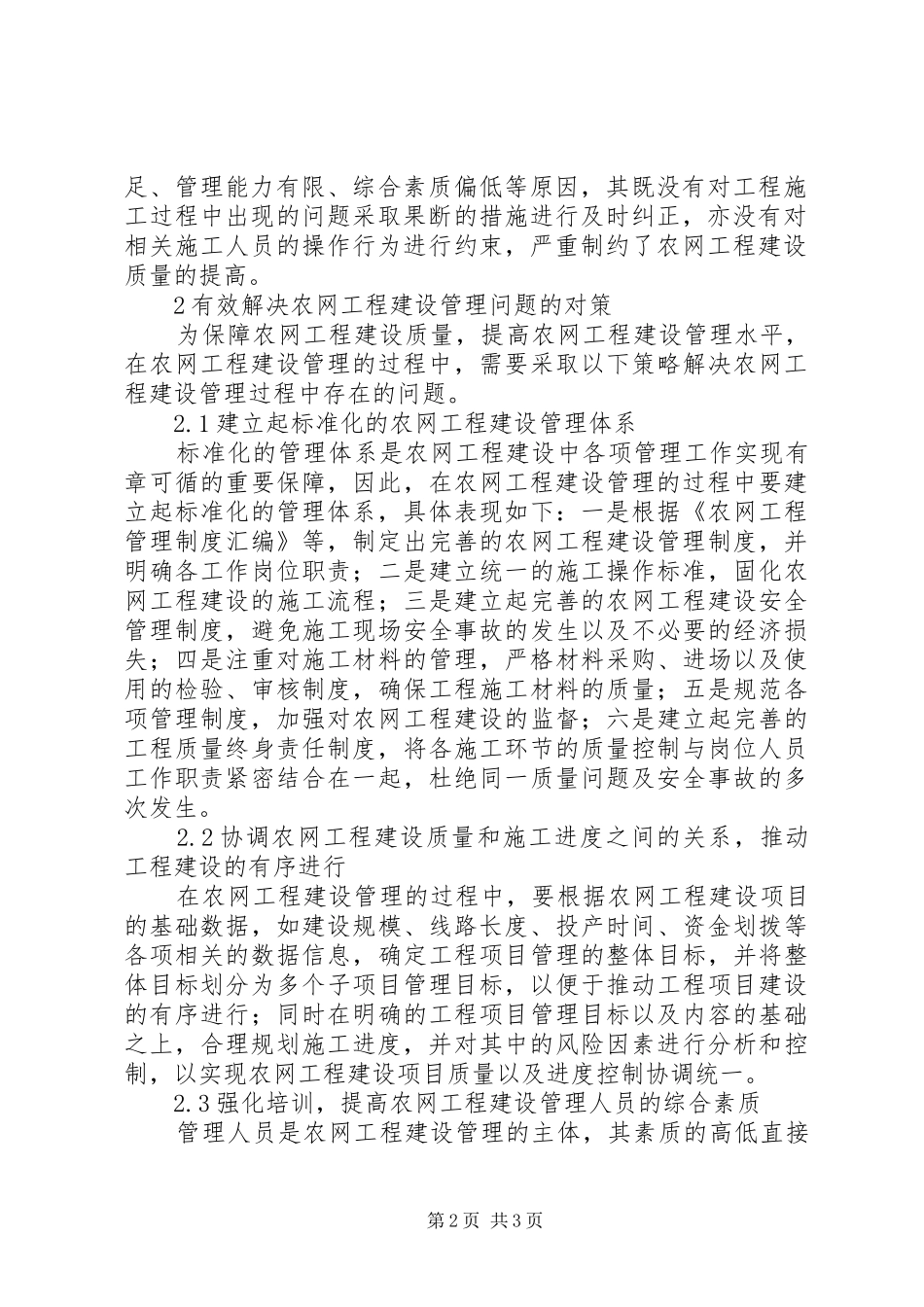 农网工程建设管理中的问题和对策_第2页