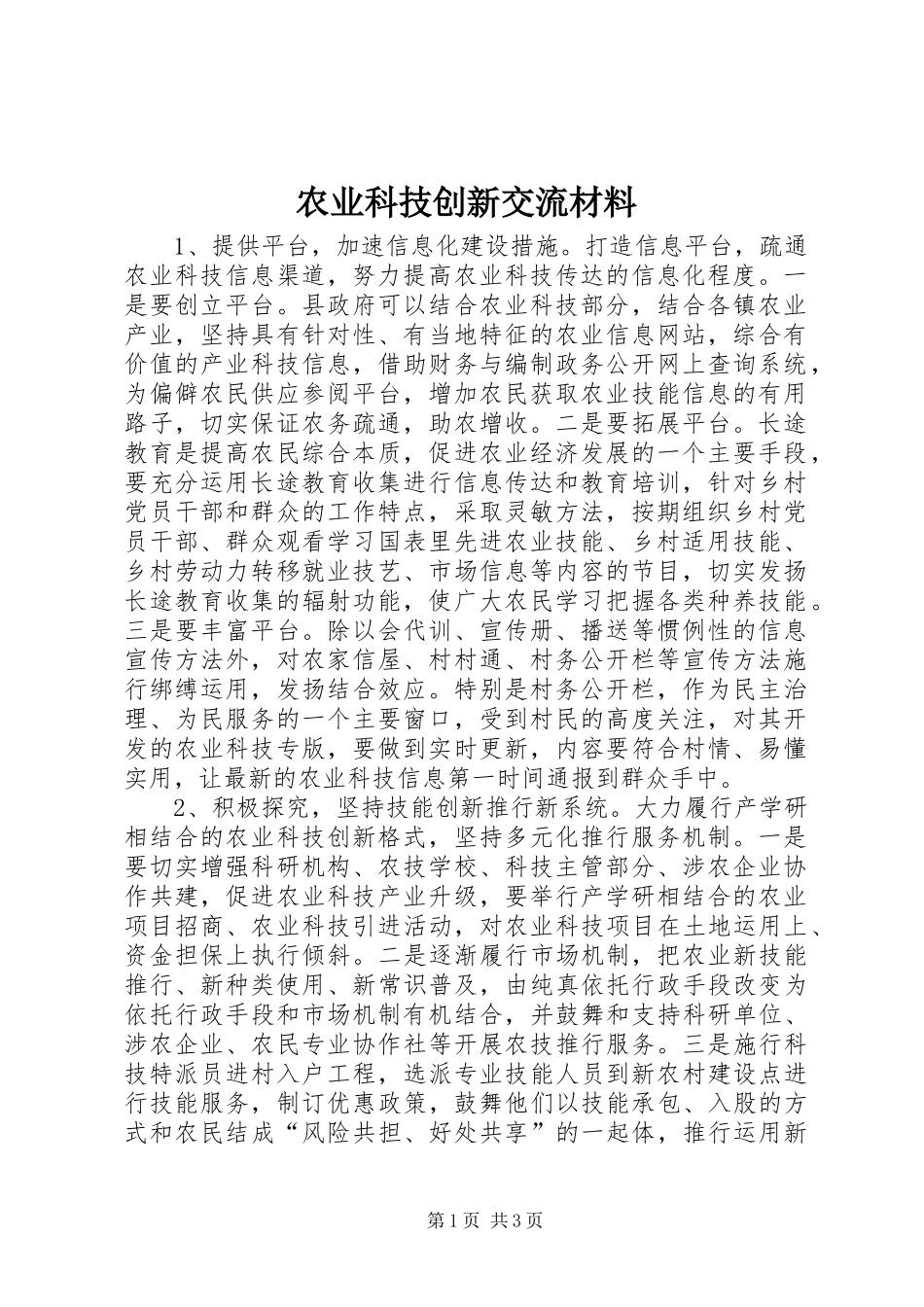 农业科技创新交流材料_第1页