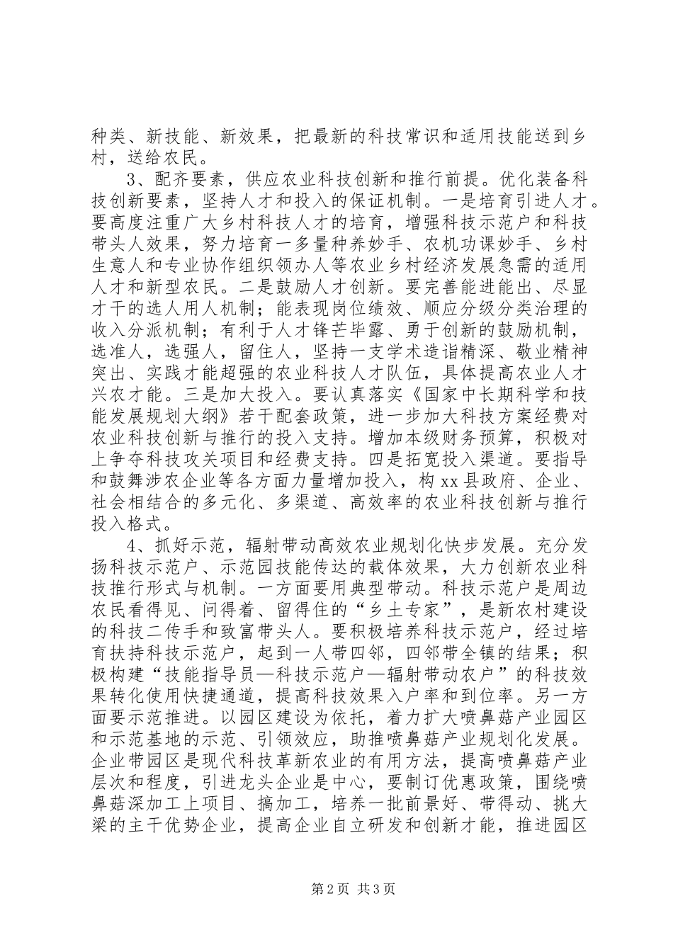 农业科技创新交流材料_第2页