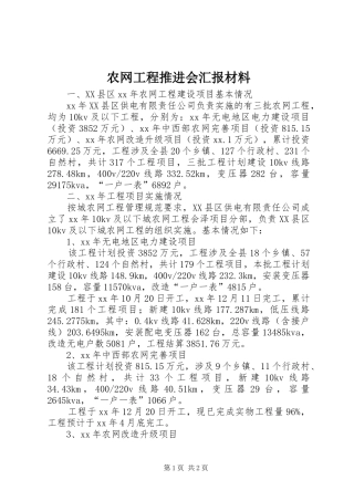 农网工程推进会汇报材料