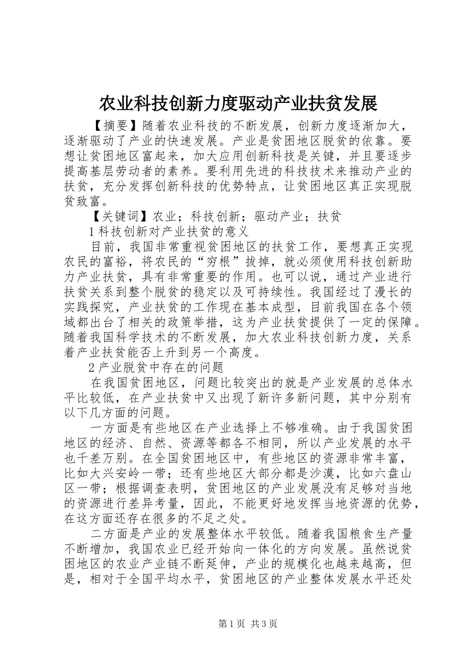 农业科技创新力度驱动产业扶贫发展_第1页