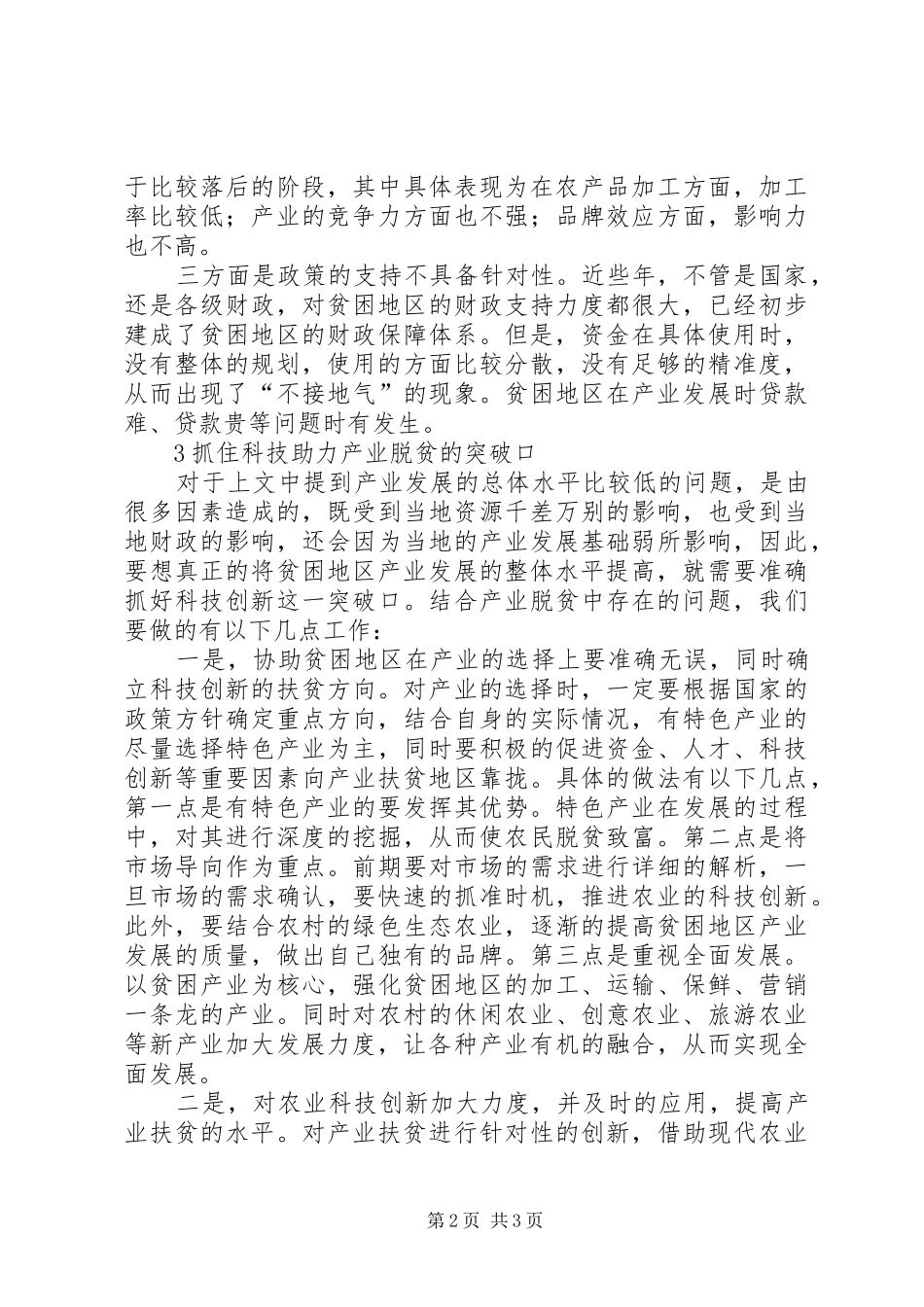 农业科技创新力度驱动产业扶贫发展_第2页