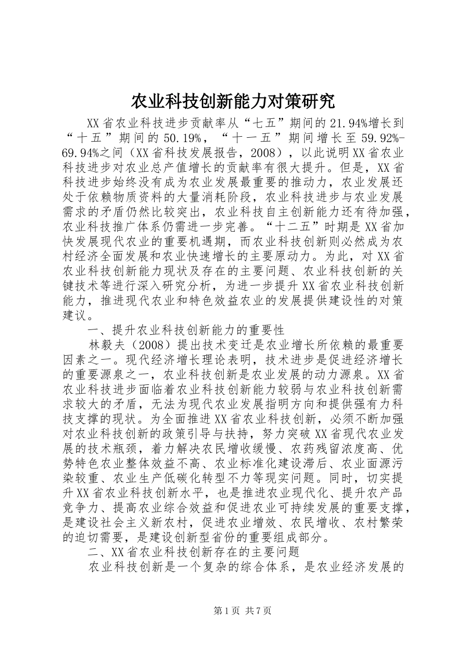 农业科技创新能力对策研究_第1页