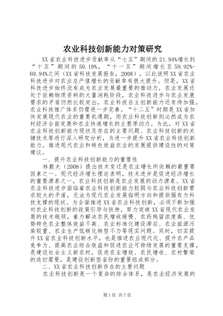 农业科技创新能力对策研究