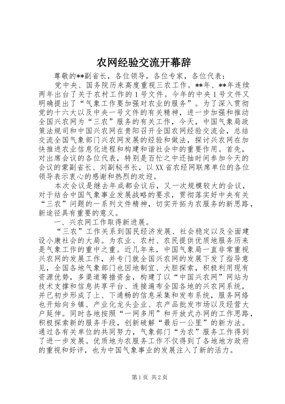 农网经验交流开幕辞_第1页