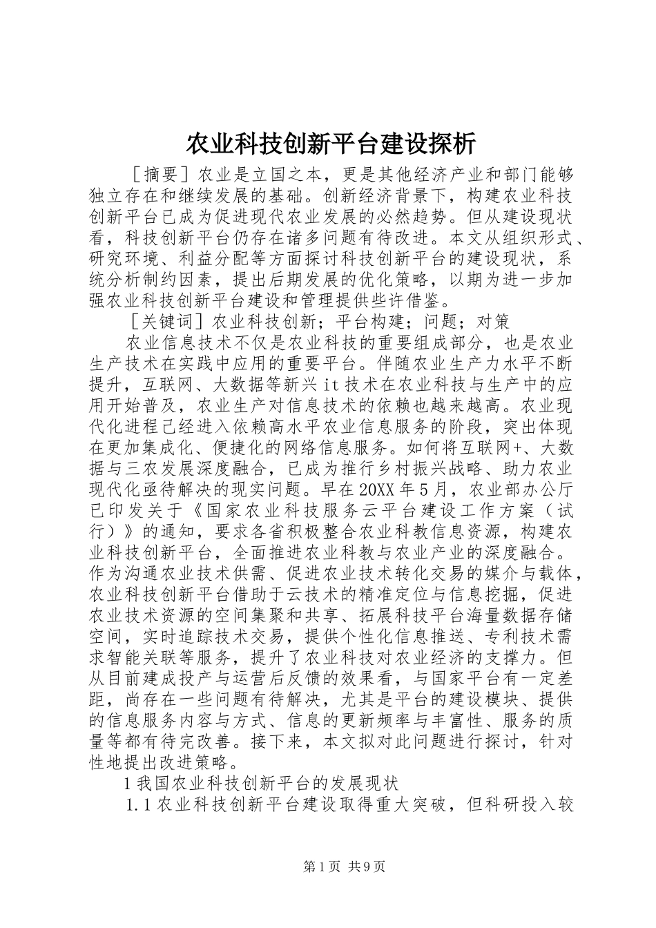 农业科技创新平台建设探析_第1页