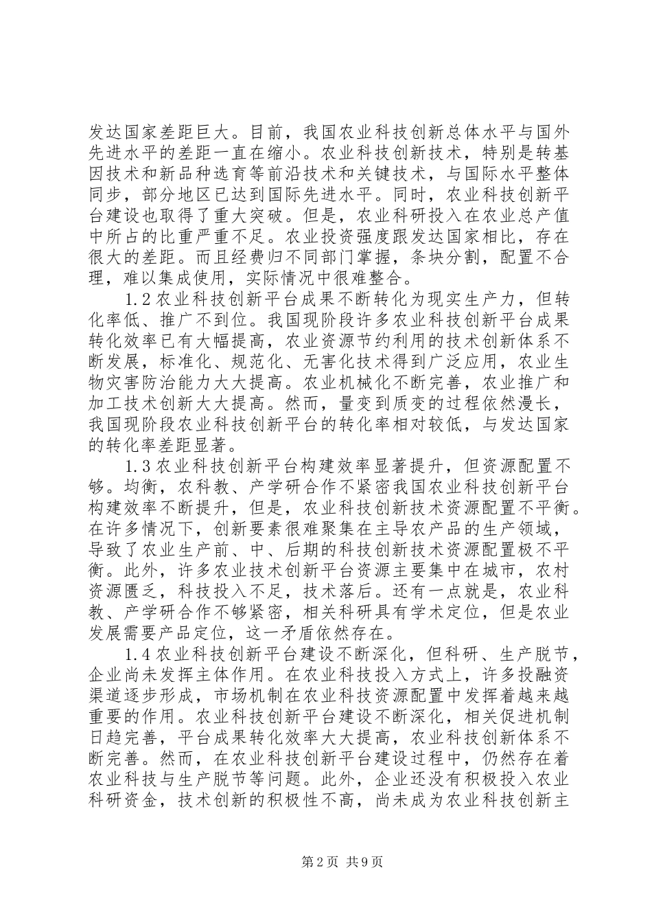 农业科技创新平台建设探析_第2页