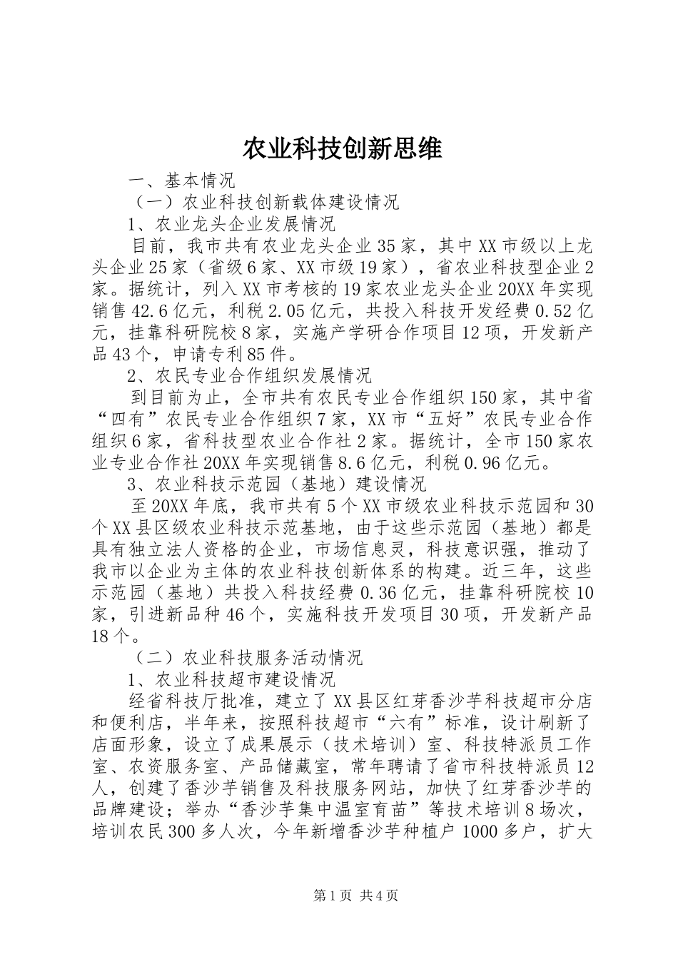 农业科技创新思维_第1页