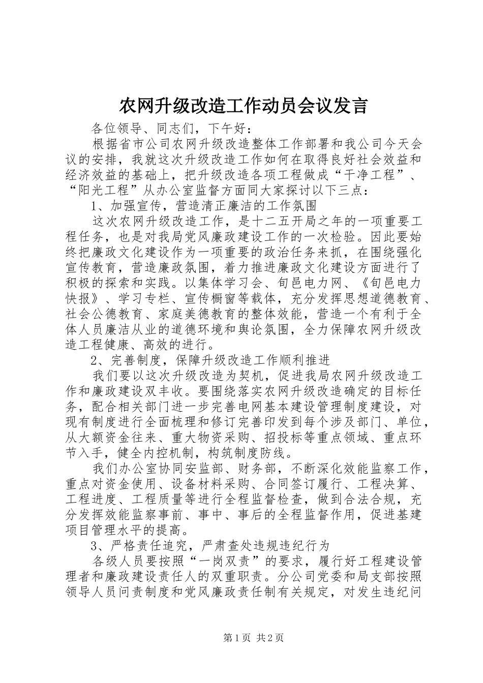 农网升级改造工作动员会议讲话_第1页