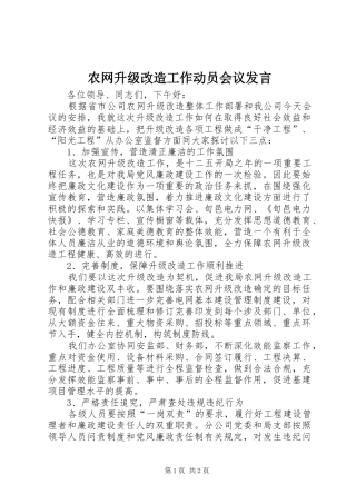 农网升级改造工作动员会议讲话